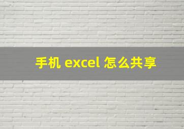 手机 excel 怎么共享