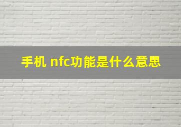 手机 nfc功能是什么意思