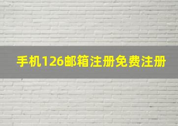 手机126邮箱注册免费注册