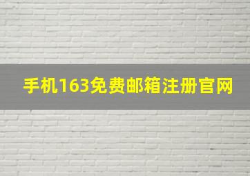 手机163免费邮箱注册官网