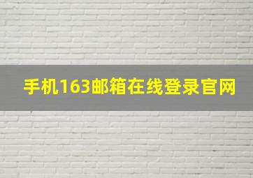 手机163邮箱在线登录官网