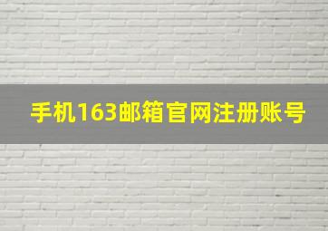 手机163邮箱官网注册账号