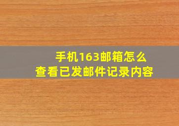 手机163邮箱怎么查看已发邮件记录内容