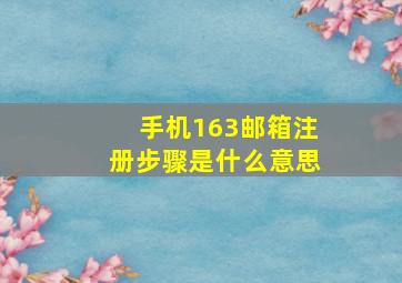 手机163邮箱注册步骤是什么意思