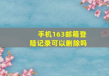 手机163邮箱登陆记录可以删除吗