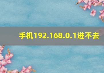 手机192.168.0.1进不去