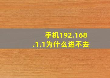 手机192.168.1.1为什么进不去