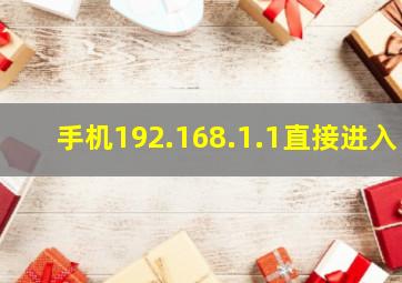 手机192.168.1.1直接进入