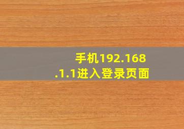 手机192.168.1.1进入登录页面