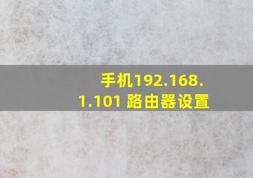 手机192.168.1.101 路由器设置