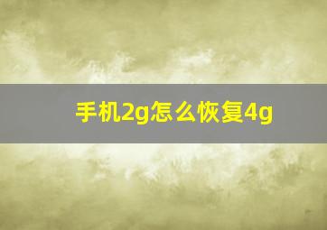 手机2g怎么恢复4g