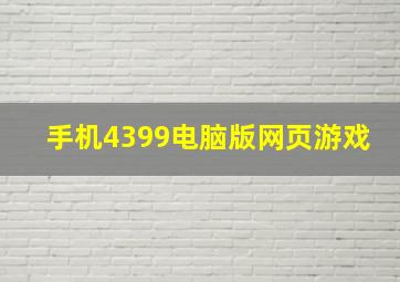 手机4399电脑版网页游戏