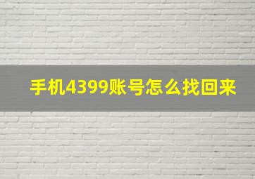 手机4399账号怎么找回来