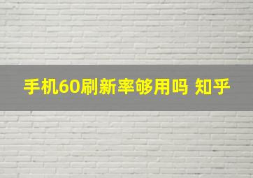 手机60刷新率够用吗 知乎