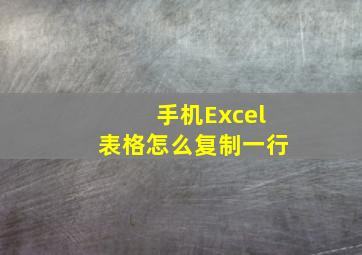 手机Excel表格怎么复制一行