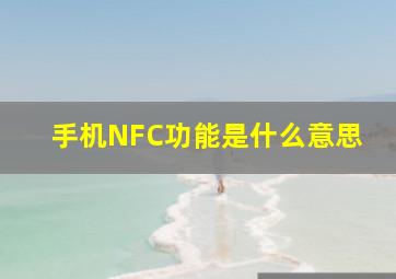 手机NFC功能是什么意思