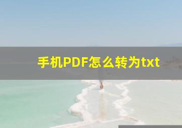 手机PDF怎么转为txt