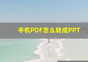 手机PDF怎么转成PPT