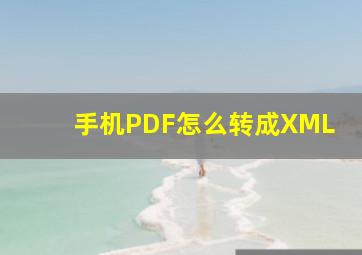 手机PDF怎么转成XML