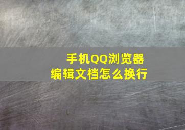 手机QQ浏览器编辑文档怎么换行