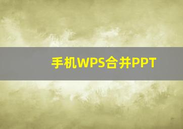 手机WPS合并PPT