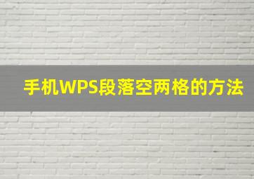 手机WPS段落空两格的方法