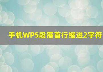 手机WPS段落首行缩进2字符