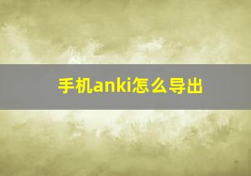 手机anki怎么导出