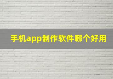 手机app制作软件哪个好用