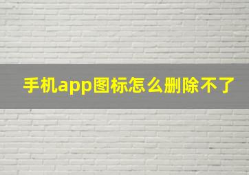 手机app图标怎么删除不了