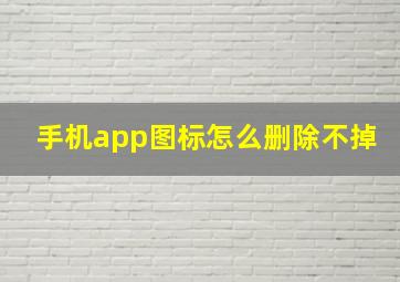 手机app图标怎么删除不掉