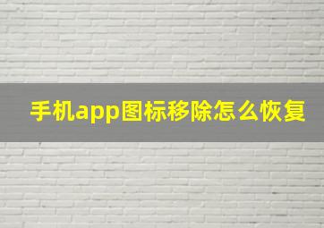 手机app图标移除怎么恢复