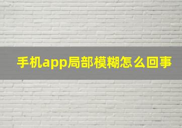 手机app局部模糊怎么回事