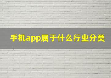 手机app属于什么行业分类