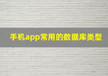 手机app常用的数据库类型