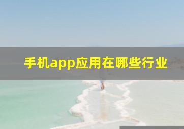 手机app应用在哪些行业