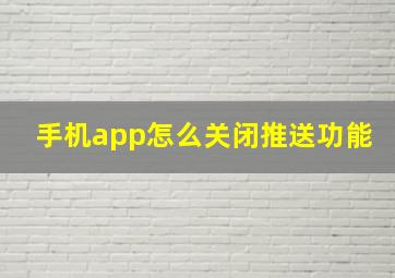 手机app怎么关闭推送功能