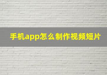 手机app怎么制作视频短片