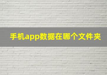 手机app数据在哪个文件夹