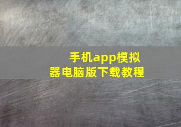 手机app模拟器电脑版下载教程