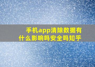 手机app清除数据有什么影响吗安全吗知乎