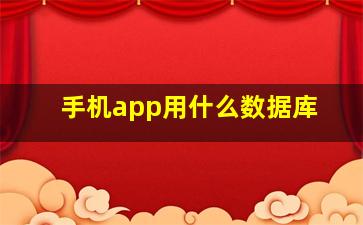 手机app用什么数据库