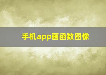 手机app画函数图像