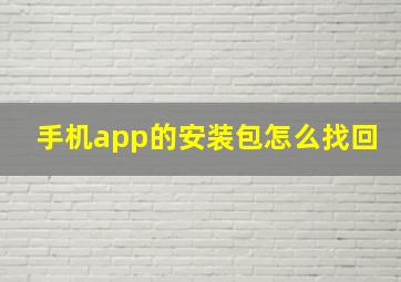 手机app的安装包怎么找回