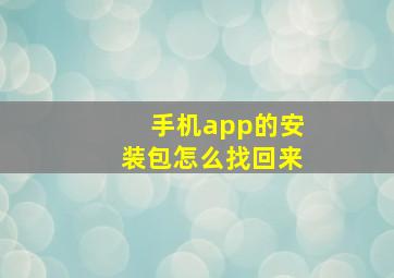 手机app的安装包怎么找回来