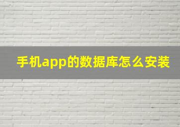 手机app的数据库怎么安装