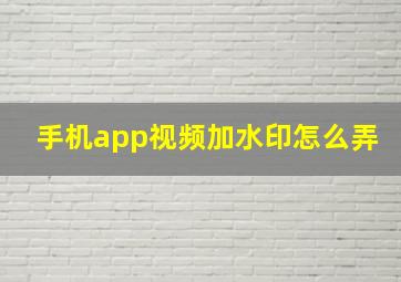 手机app视频加水印怎么弄