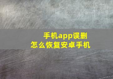 手机app误删怎么恢复安卓手机