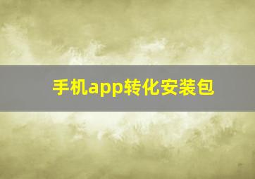 手机app转化安装包