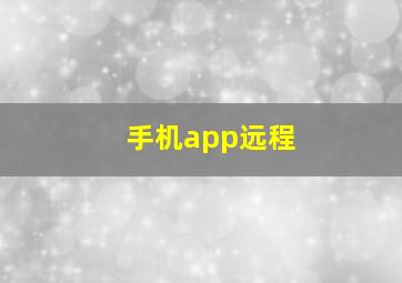 手机app远程